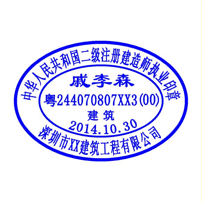 深圳刻注册建造师章_注册造价师执业印章样式_注册师