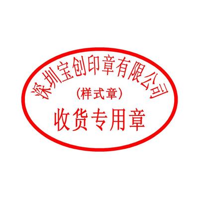 收发货专用章样式 深圳刻章_深圳刻公章_深圳福田刻公章_ 深圳罗湖