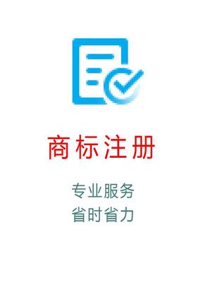 企业商标注册