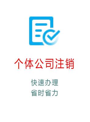 个体公司注销