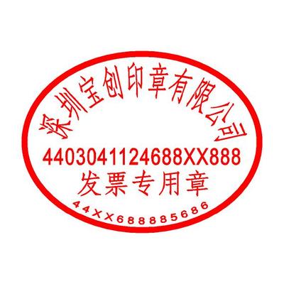 公司发票专用章样式