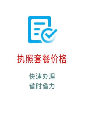 深圳办理营业执照套餐价格