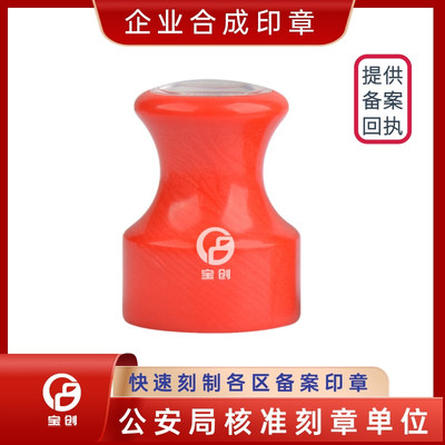 红色合成印章