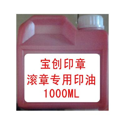 滚动印章专用印油