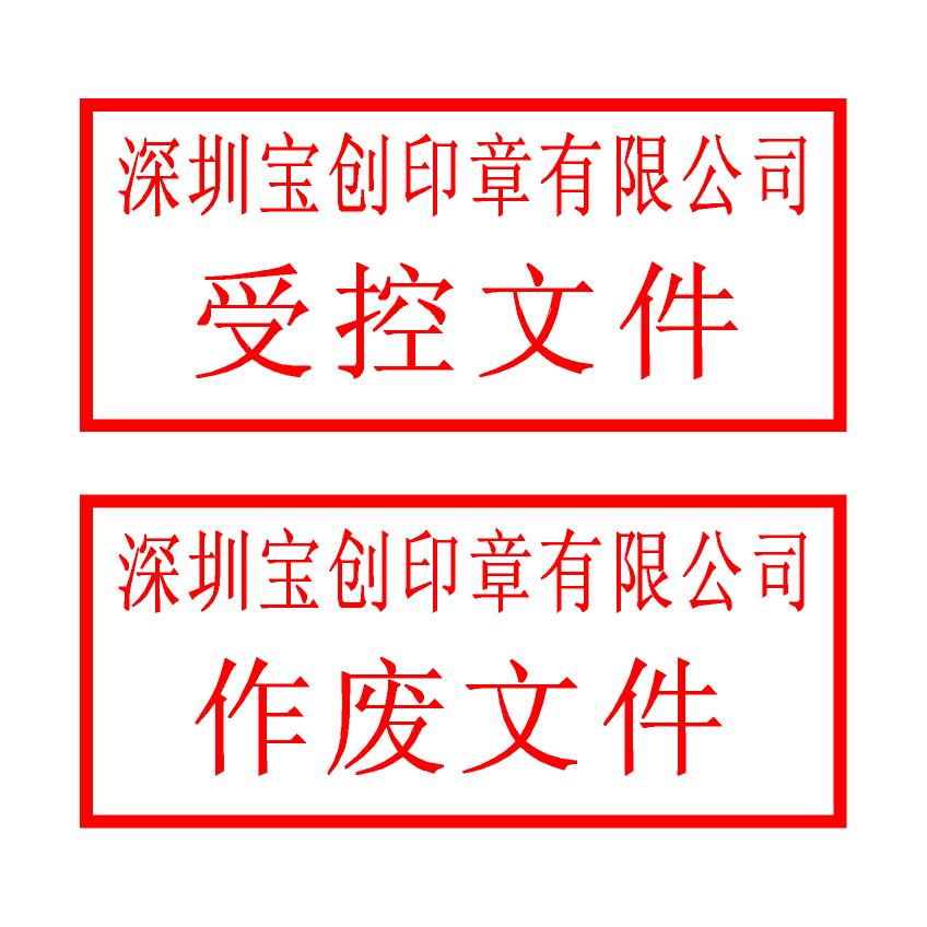 深圳福田刻章_公司受控文件印章样式_福田八卦岭刻章