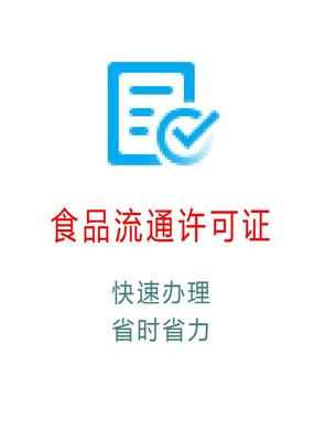 食品流通许可证