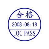 合格日期印章样式