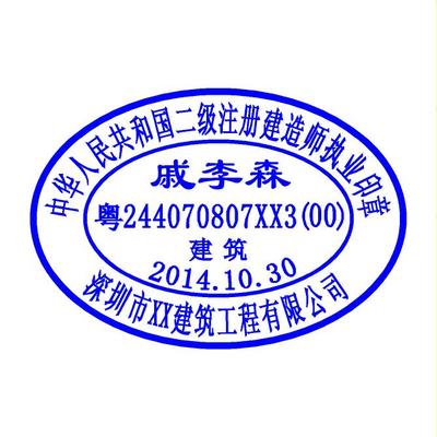注册建造师执业印章样式