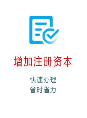 公司增加注册资本