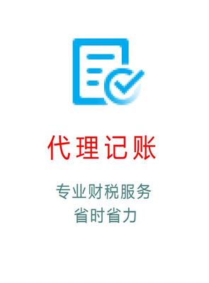 企业代理记账