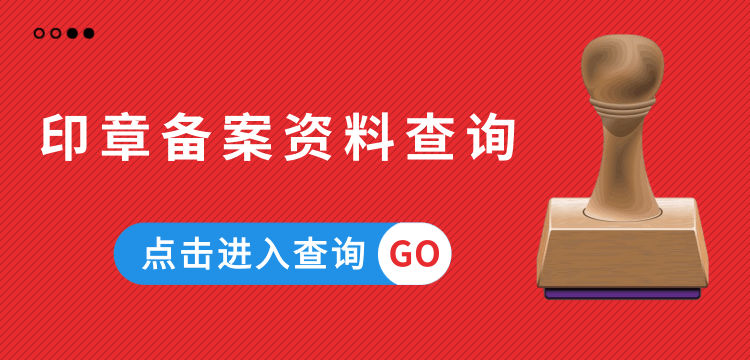 印章备案资料.png
